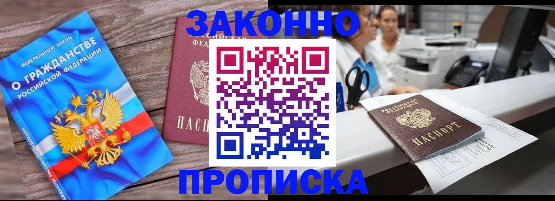 купить прописку в Павлово